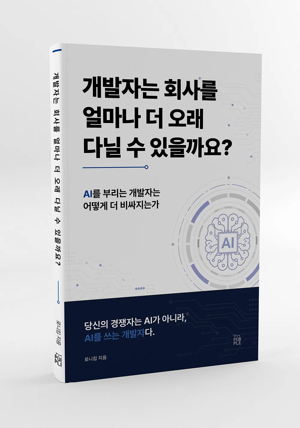 개발자는 회사를 얼마나 더 오래 다닐 수 있을까요? 책 표지