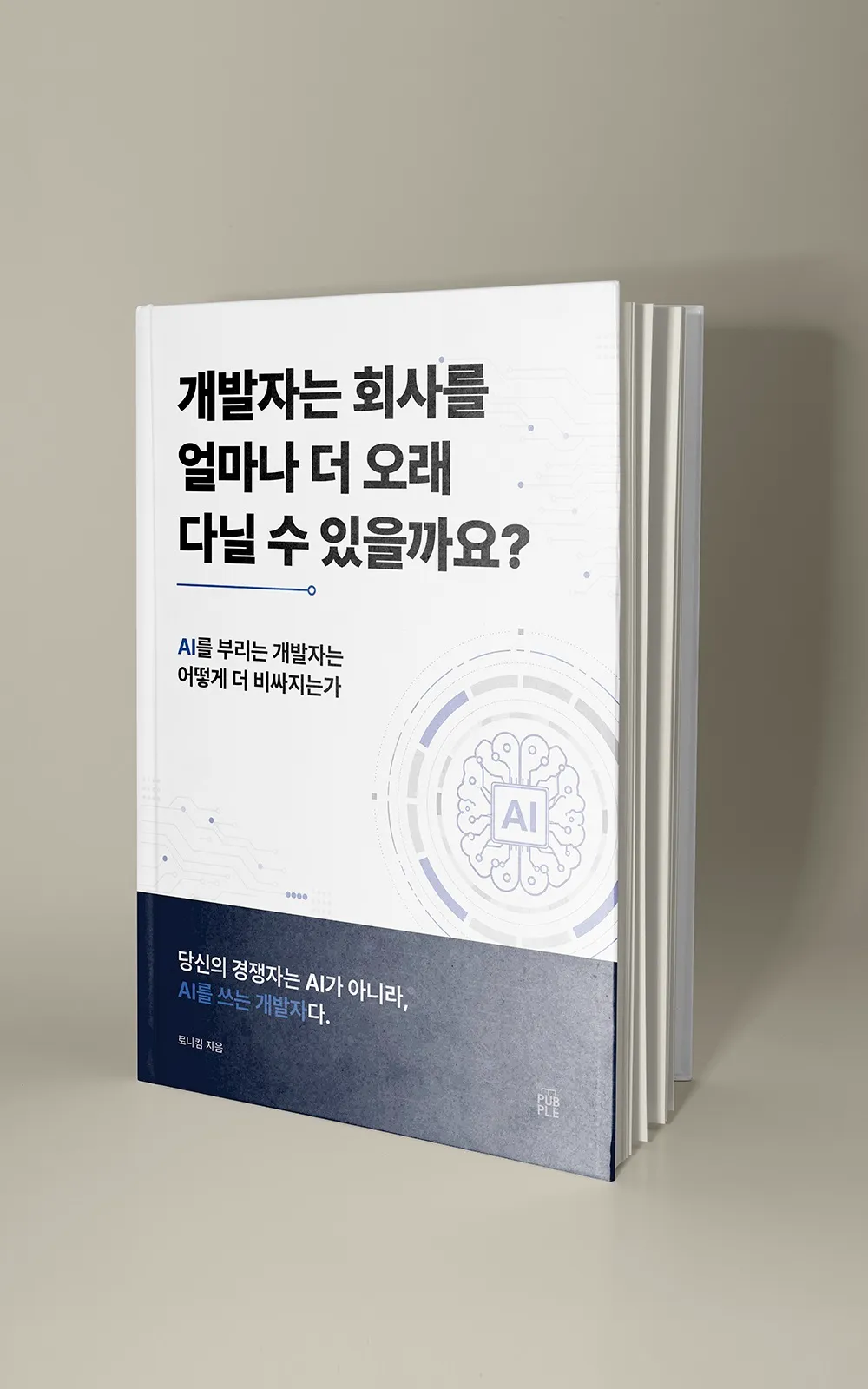 개발자는 회사를 얼마나 더 오래 다닐 수 있을까요? 책 표지