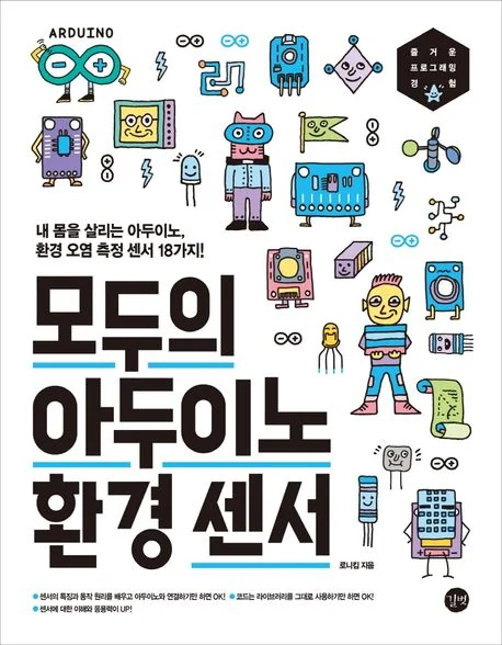 모두의 아두이노 환경 센서 책 표지