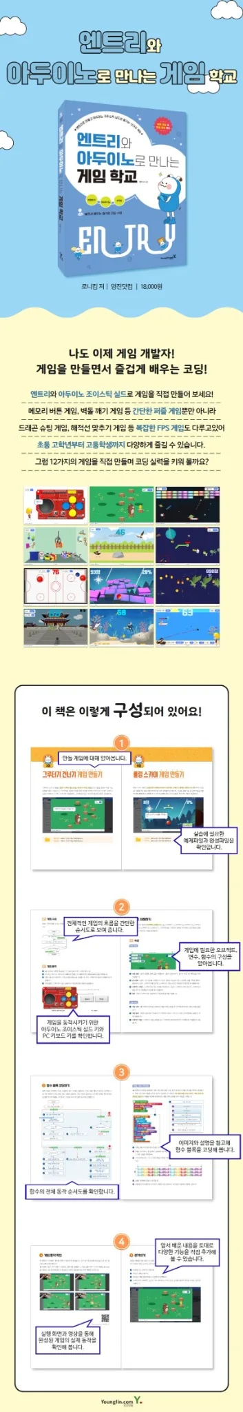 엔트리와 아두이노로 만나는 게임 학교 상세페이지 미리보기