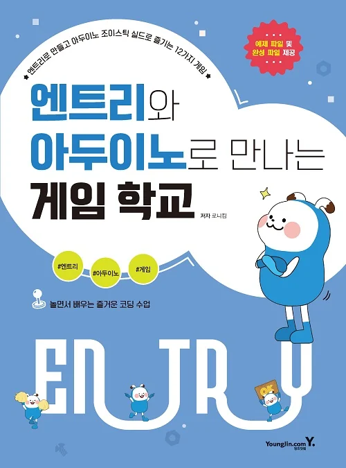 엔트리와 아두이노로 만나는 게임 학교 표지 미리보기