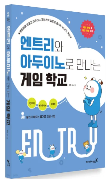 엔트리와 아두이노로 만나는 게임 학교 입체 표지 미리보기