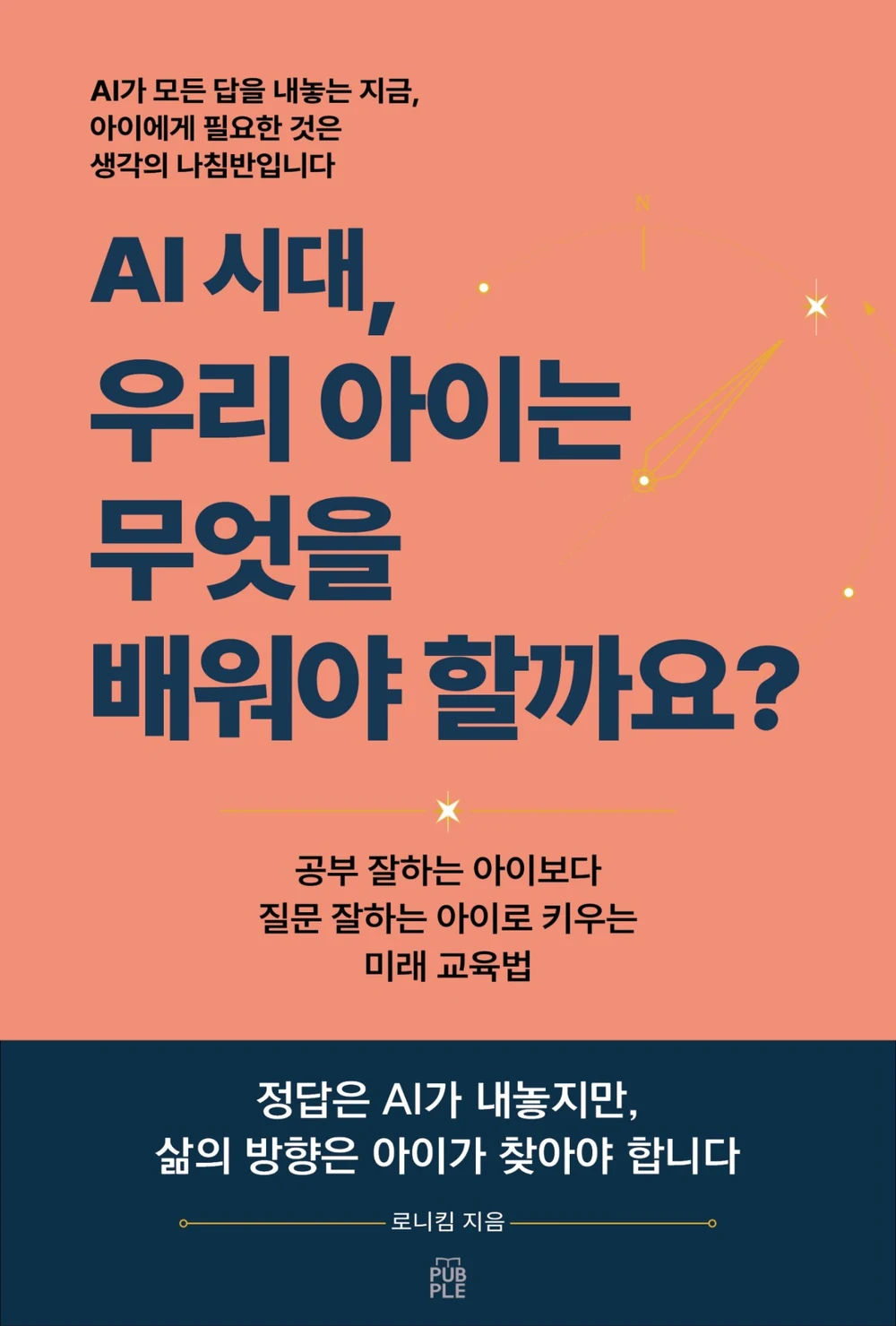 AI 시대, 우리 아이는 무엇을 배워야 할까요? 책 표지