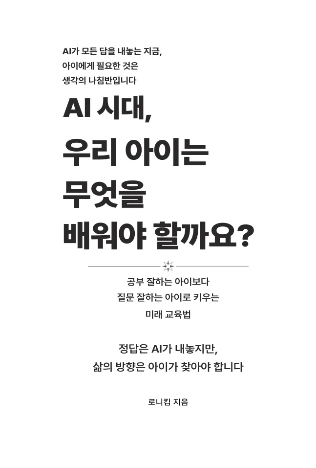 AI 시대, 우리 아이는 무엇을 배워야 할까요? 샘플 페이지 1
