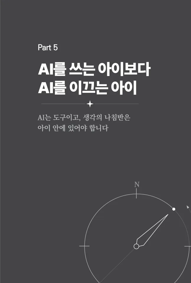 AI 시대, 우리 아이는 무엇을 배워야 할까요? 샘플 페이지 5