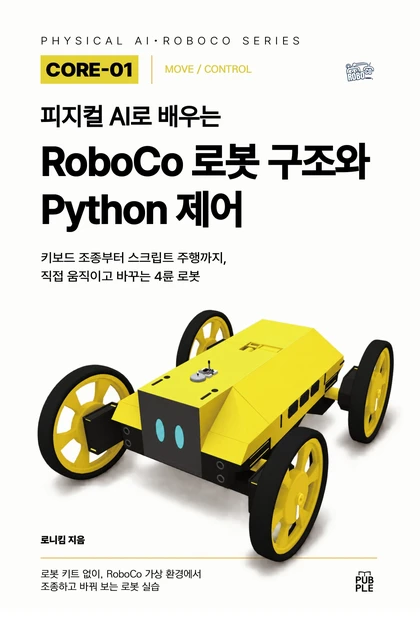 피지컬 AI로 배우는 RoboCo 로봇 구조와 Python 제어 표지