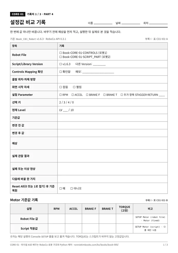 기록지 1 미리보기: 설정값 비교 기록표와 Motor 기준값 기록표