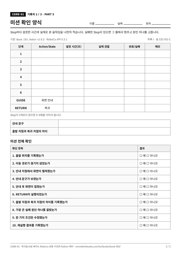 기록지 2 미리보기: Step별 미션 확인표와 미션 전체 확인 10항목