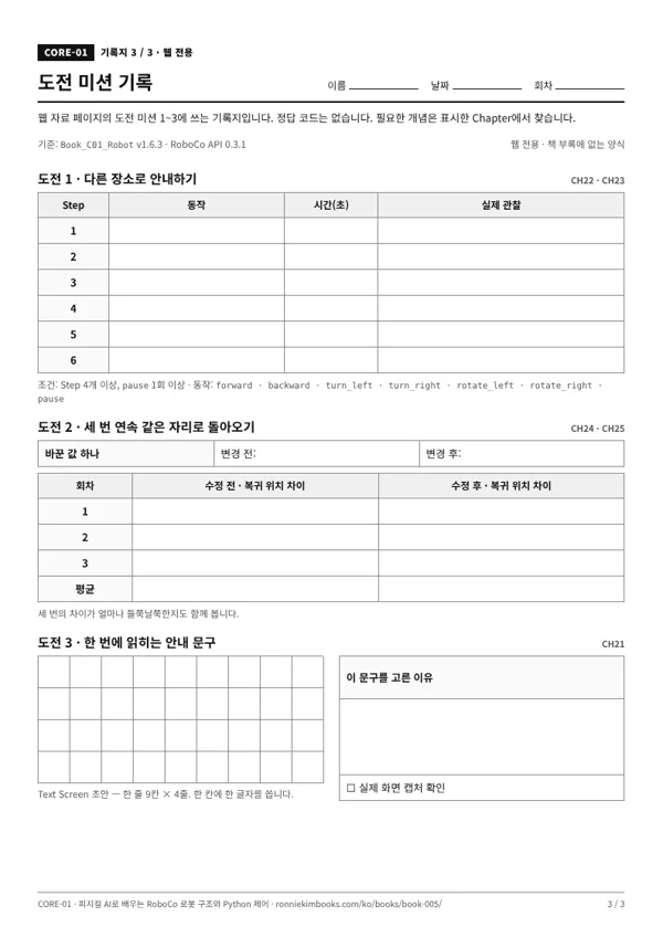 기록지 3 미리보기: 경로 계획표, 3회 반복 복귀 위치 표, 9칸 4줄 안내 문구 격자