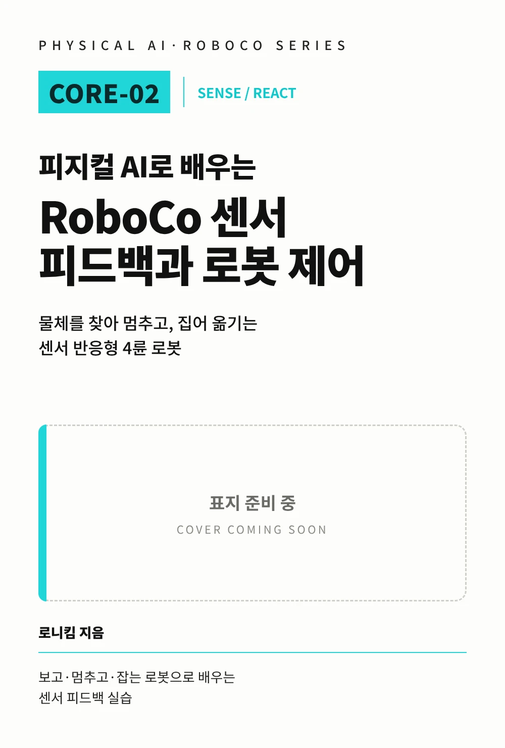 피지컬 AI로 배우는 RoboCo 센서 피드백과 로봇 제어 표지 준비 중 이미지