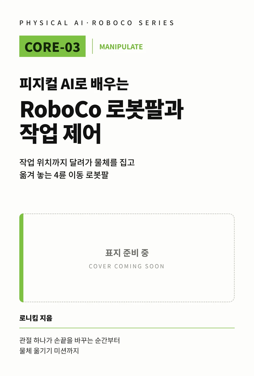 피지컬 AI로 배우는 RoboCo 로봇팔과 작업 제어 표지 준비 중 이미지