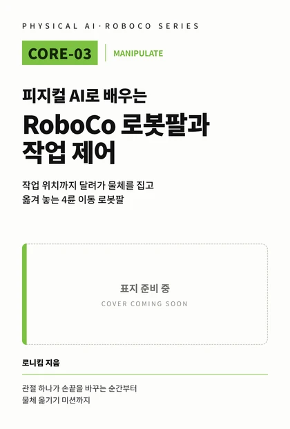 피지컬 AI로 배우는 RoboCo 로봇팔과 작업 제어 표지 준비 중 이미지
