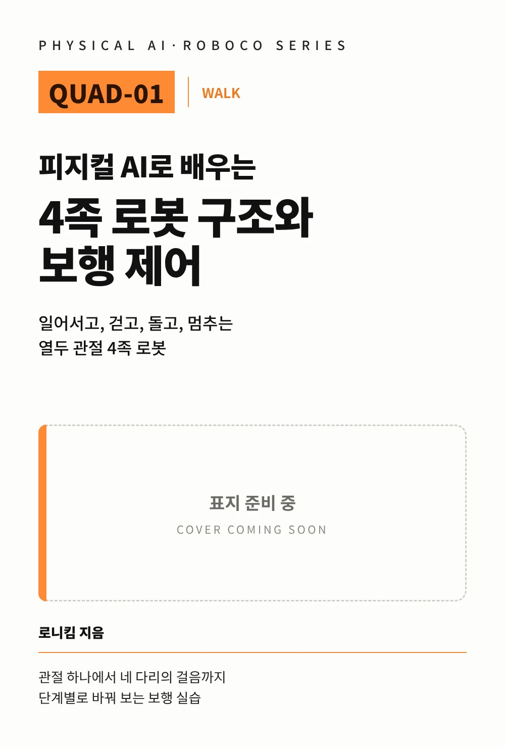 피지컬 AI로 배우는 4족 로봇 구조와 보행 제어 표지 준비 중 이미지