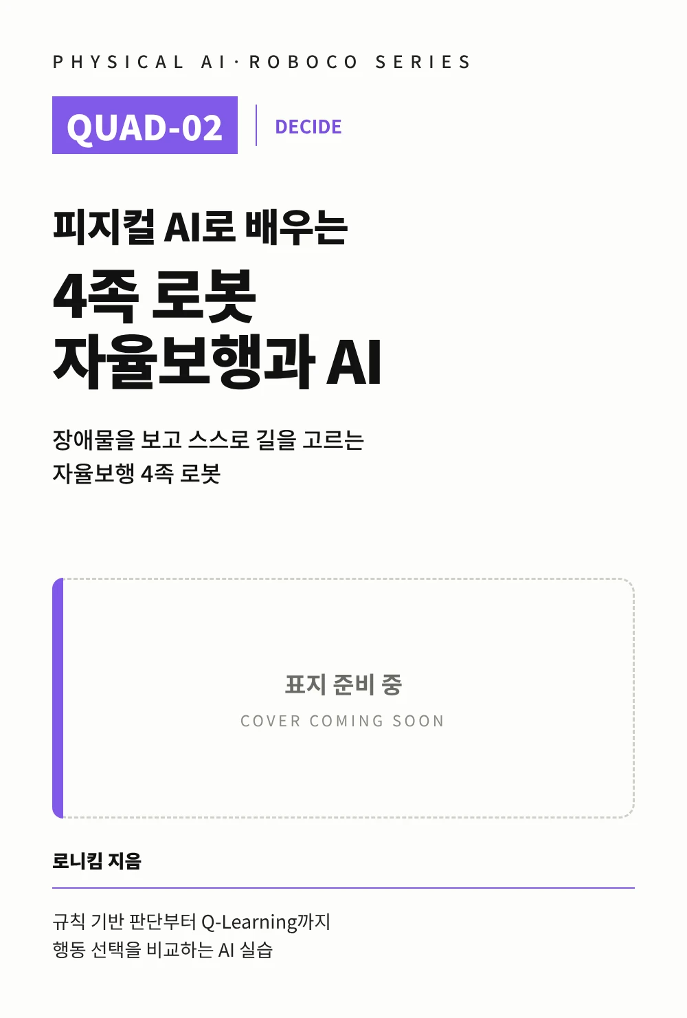 피지컬 AI로 배우는 4족 로봇 자율보행과 AI 표지 준비 중 이미지