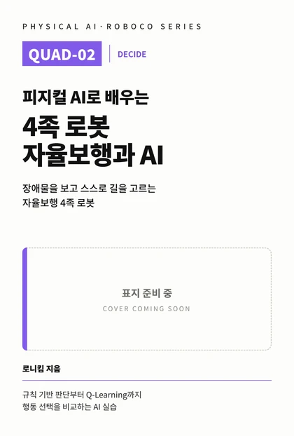 피지컬 AI로 배우는 4족 로봇 자율보행과 AI 표지 준비 중 이미지