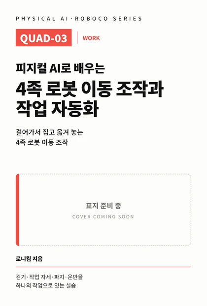 피지컬 AI로 배우는 4족 로봇 이동 조작과 작업 자동화 표지 준비 중 이미지
